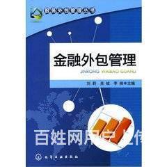 金融外包服务 业务范围及金融知识流程外包